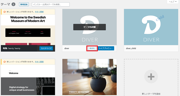 ワードプレスにDiverをインストールする